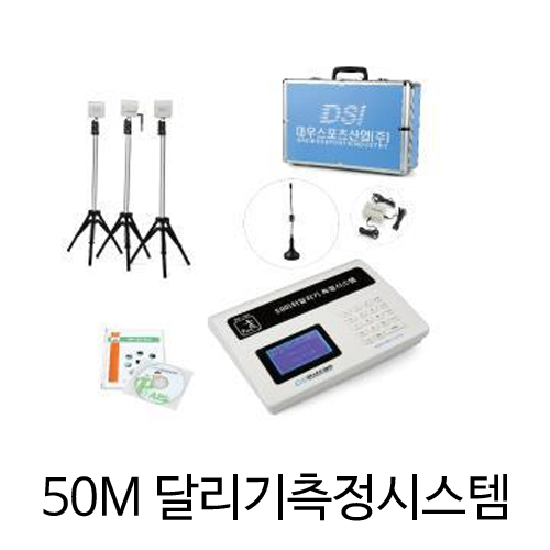 M [대우스포츠산업] PAPS측정장비 50m달리기측정시스템 DW-765