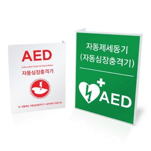 M AED 자동심장충격기 설치안내 표지판 - 제세동기 표지판